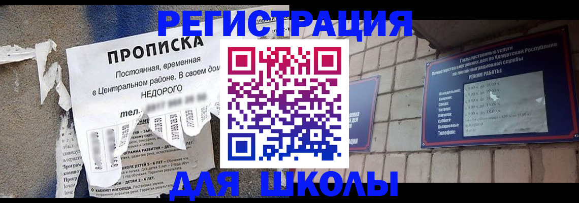 прописка для школы в Кохме